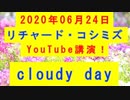 【2020年06月24日：リチャード・コシミズ YouTube講演（ 改良版 ）】