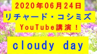 【2020年06月24日：リチャード・コシミズ YouTube講演（ 改良版 ）】