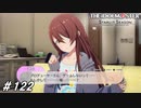 ごめん、それは大嘘だわ【ひよっ子Pのスタマス実況プレイ日誌＃122】