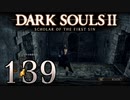 【DARK SOULS2 SCHOLAR OF THE FIRST SIN】1をプレイしてからのダークソウル2 part139【初見実況】