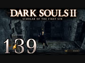 【DARK SOULS2 SCHOLAR OF THE FIRST SIN】1をプレイしてからのダークソウル2 part139【初見実況】