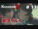 【ゼノブレイド３】命を送る物語　ゼノブレイド３実況　part13