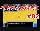 【ゆっくり実況】ヘラクレスの栄光Ⅱ #02（FC版) 【完全初見】