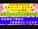 【2020年06月24日：リチャード・コシミズ YouTube講演（ 改良版 ）】