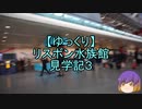 【ゆっくり】リスボン水族館見学記3