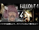【Fallout4実況】ハジキも必要ねぇや…サバイバルなんて怖かねぇ！！part.1（難易度サバイバル・銃禁止）