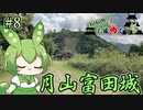 【お城めぐり】ずんだもんとゆくお城めぐり#8 月山富田城