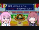 【CeVIO実況】フィーちゃん的トマトアドベンチャー#１２【ボイスロイド実況】