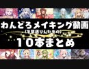 【描いてみた】ワンドロ１０本まとめ　その⑨