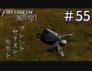 【実況】フレンとセテスと先生と Part55【ファイアーエムブレム風花雪月】