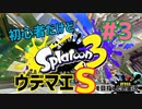 【スプラ3】初心者だけどウデマエＳを目指したい実況#3