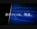 創作チャンネル、開設。
