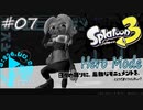 【ヒーロー実況07】バケツでモヤイ像をぱしゃっとね【スプラトゥーン３】