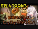 【Splatoon3】紲星あかりはヒーローになりたい【VOICEROID実況】
