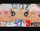 じっくりやりすぎる【ゼノブレイド3】#027