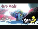 【ヒーロー実況08】遂に登場！【スプラトゥーン３】