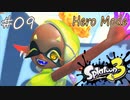 【ヒーロー実況09】ショクワンダー使い放題の素敵ミッション！【スプラトゥーン３】