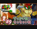 【実況】ある3Dランドでマリオは人間じゃない前提を確認してみました（大失敗）part9