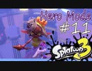 【ヒーロー実況11】けちょんけちょんにされる回！【スプラトゥーン３】