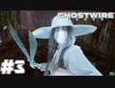 【GhostWire:Tokyo】駆け抜ける渋谷陰陽師 #3【実況】