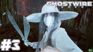 【GhostWire:Tokyo】駆け抜ける渋谷陰陽師 #3【実況】