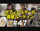 ボディビルダー大林の減量ルーティン DAY163-165【ビーレジェンド プロテイン】