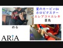 「ホロビタスター」を弾いてみた【エレアコ×エレキ】