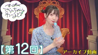 #12_【田嶌紗蘭のスーパーさらんちゃんワールド】本編アーカイブ（第12回放送）