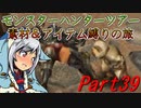 【ゆっくりモンハン】モンスターハンターツアー素材＆アイテム縛りの旅　part39【MHP2G】