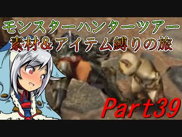 【ゆっくりモンハン】モンスターハンターツアー素材＆アイテム縛りの旅　part39【MHP2G】