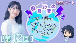 #12_【田嶌紗蘭のスーパーさらんちゃんワールド】限定パートアーカイブ（第12回放送）