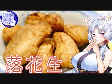 【VOICEROIDキッチン】週末晩酌、ご一緒します♫ ＃２