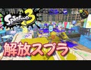解放せよパブロ2【スプラトゥーン3】