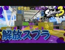 解放せよスイックリンα【スプラトゥーン3】