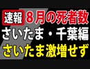 【８月の死者数】激増していない政令指定都市も【さいたま市・千葉市】