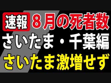 【８月の死者数】激増していない政令指定都市も【さいたま市・千葉市】