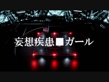 RQな3人で妄想疾患■ガール