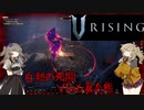 【V Rising】強敵を倒し、血を吸い強くなる吸血鬼つむぎと死神ひまり hunt9【VOICEVOX実況】