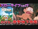 【ドラ牧①】超炭鉱夫ゲー!?全く牧場をしないドラえもんのび太の牧場物語ストーリー&魅力解説Part1