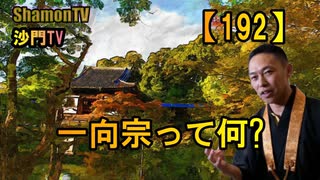 【192】一向宗って何?(沙門の開け仏教の扉)法話風ザックリトーク