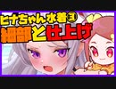 朝ラクガキ！水着ヒナちゃん描くその3細部～仕上げ【漫画家Vtuberかなしみちゃん生放送～第324回】