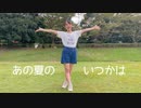 【兎野百菜】あの夏のいつかは 踊ってみた