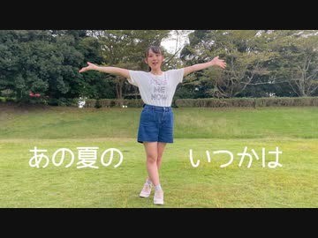 【兎野百菜】あの夏のいつかは 踊ってみた