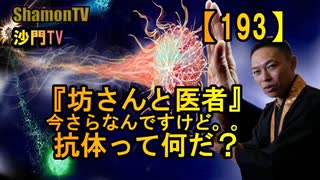 【193】《抗体って何?》『坊さんと医者』(沙門の開け仏教の扉)法話風ザックリトーク