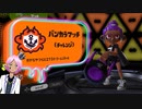 【スプラトゥーン３】B－だけど、バケツで頑張るぞ！！【Vtuber】