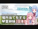 【GeoGuessr】05 日本で場所当てする琴葉姉妹（3分縛り）【VOICEROID実況】