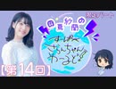 #14_【田嶌紗蘭のスーパーさらんちゃんワールド】限定パートアーカイブ（第14回放送）
