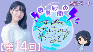 #14_【田嶌紗蘭のスーパーさらんちゃんワールド】限定パートアーカイブ（第14回放送）