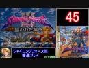 【ゆっくり】シャイニングフォース3 普通プレイ part45