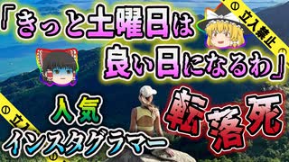 【ゆっくり解説】『良い日』になる予定だった土曜日が自分の命日に..香港のインスタグラマーの死亡事故